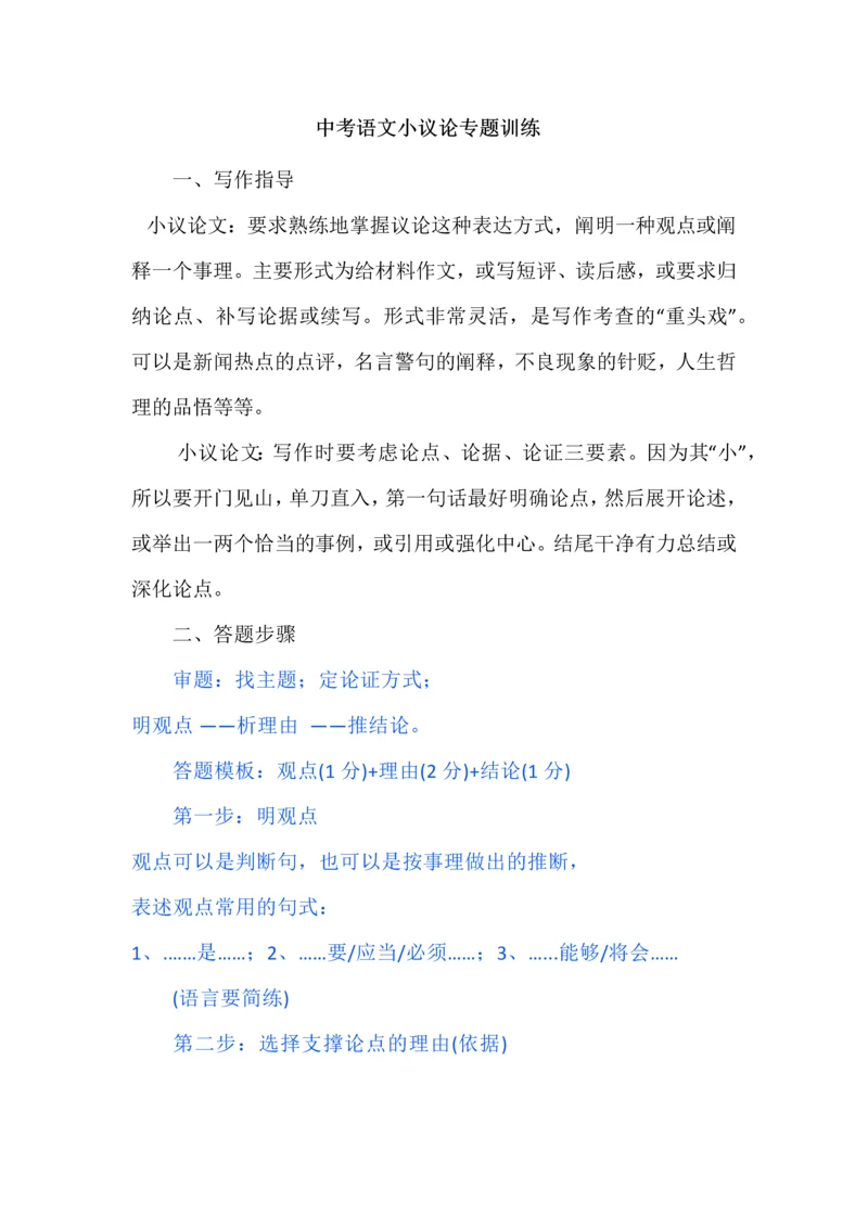 中考语文小议论专题训练.docx