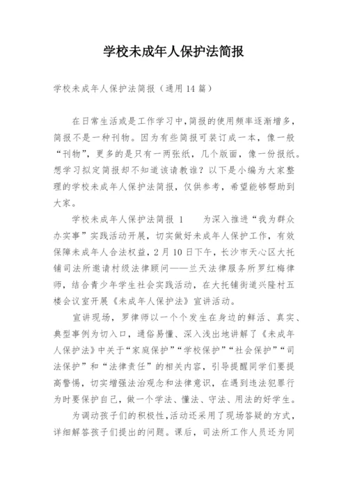 学校未成年人保护法简报.docx