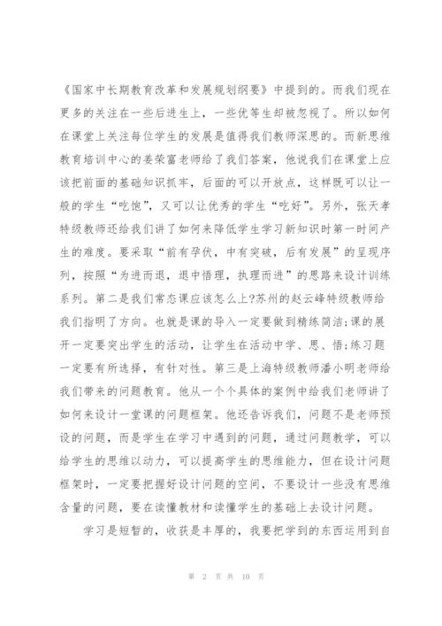 教师外出培训心得体会5篇.docx