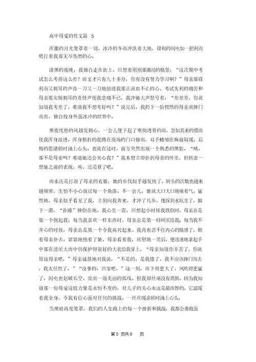 高中母爱的作文合集七篇 2