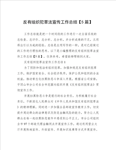 反有组织犯罪法宣传工作总结【5篇】