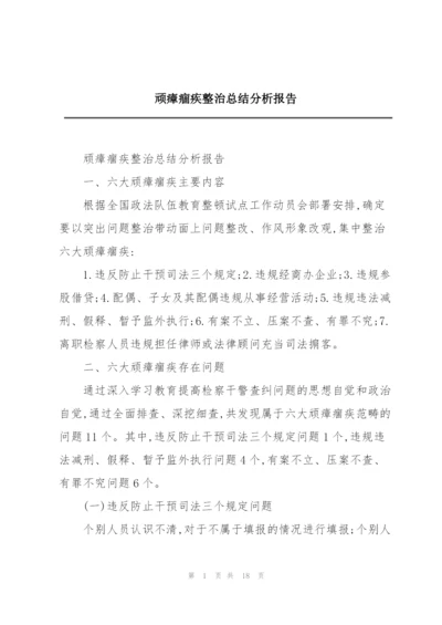 顽瘴痼疾整治总结分析报告.docx