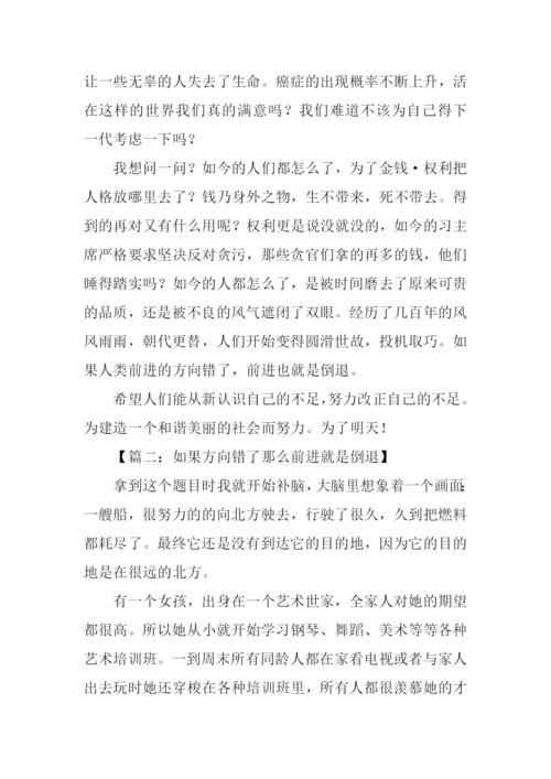 如果方向错了那么前进就是倒退作文.docx