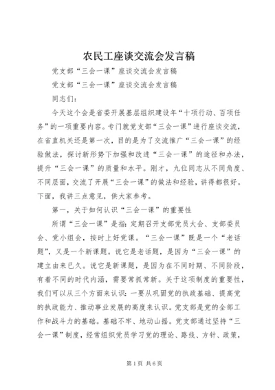 农民工座谈交流会发言稿 (4).docx