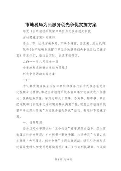 市地税局为民服务创先争优实施方案.docx