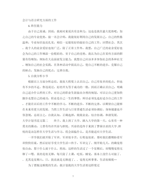 精编之大学计划书范文800字左右范文.docx