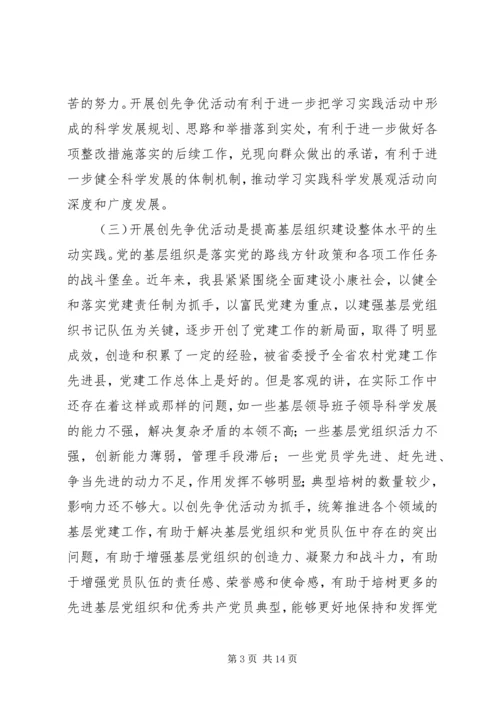 县委副书记在创先争优活动动员会上的讲话.docx