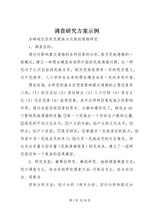 调查研究方案示例.docx
