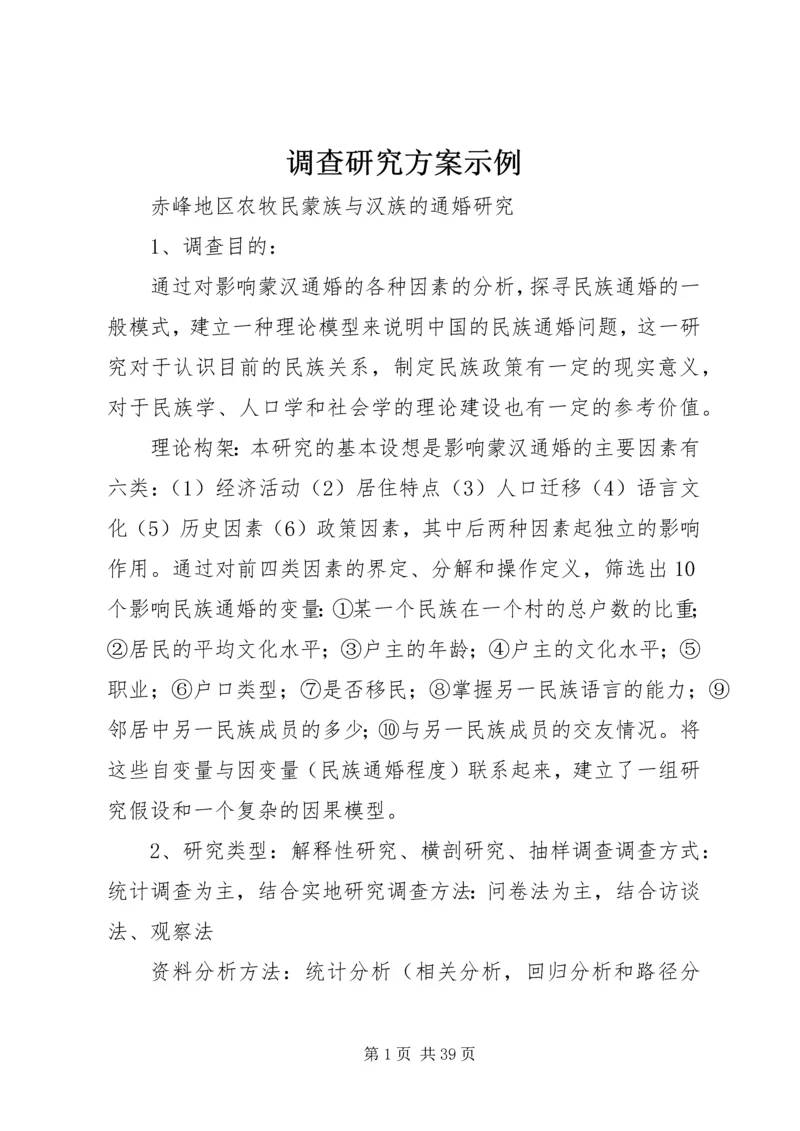 调查研究方案示例.docx