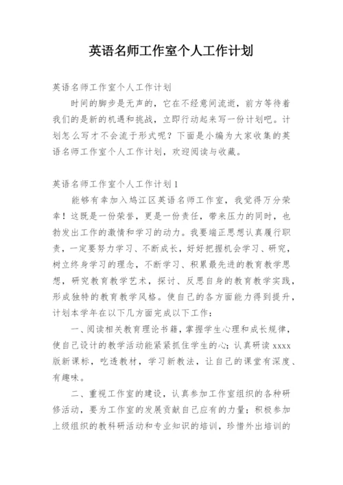 英语名师工作室个人工作计划.docx