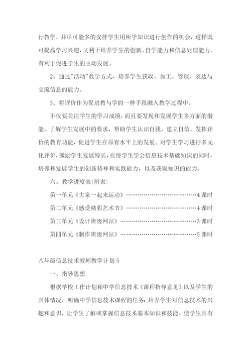 八年级信息技术教师教学计划.docx