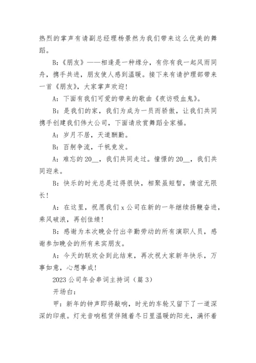 2023公司年会串词主持词（精选10篇）.docx