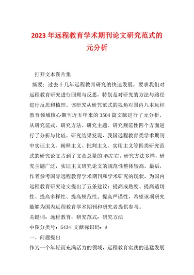 远程教育学术期刊论文研究范式的元分析