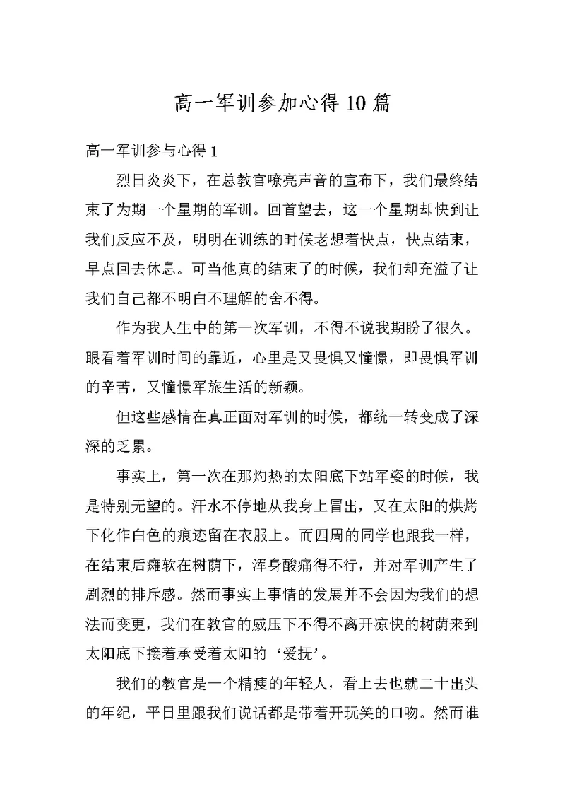 高一军训参加心得10篇