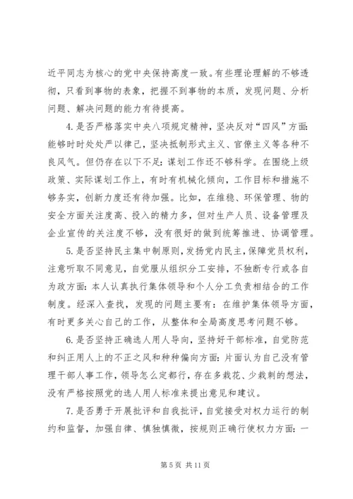 对照党章党规找差距“十八个是否”专题会议检视检查个人剖析材料 (4).docx