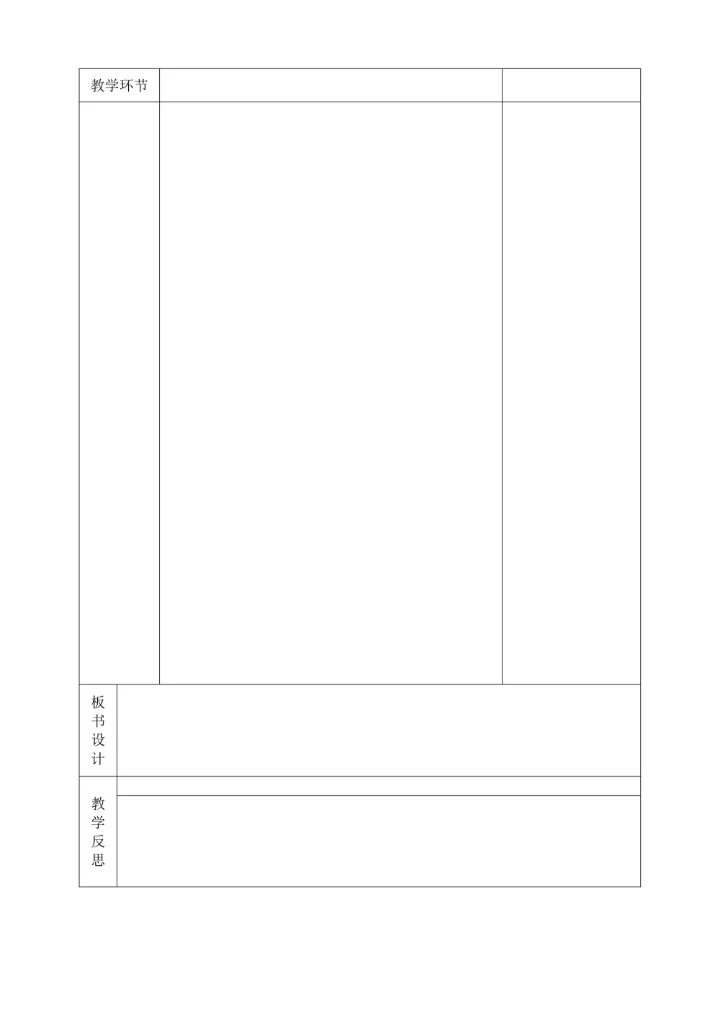 教学设计表格模板