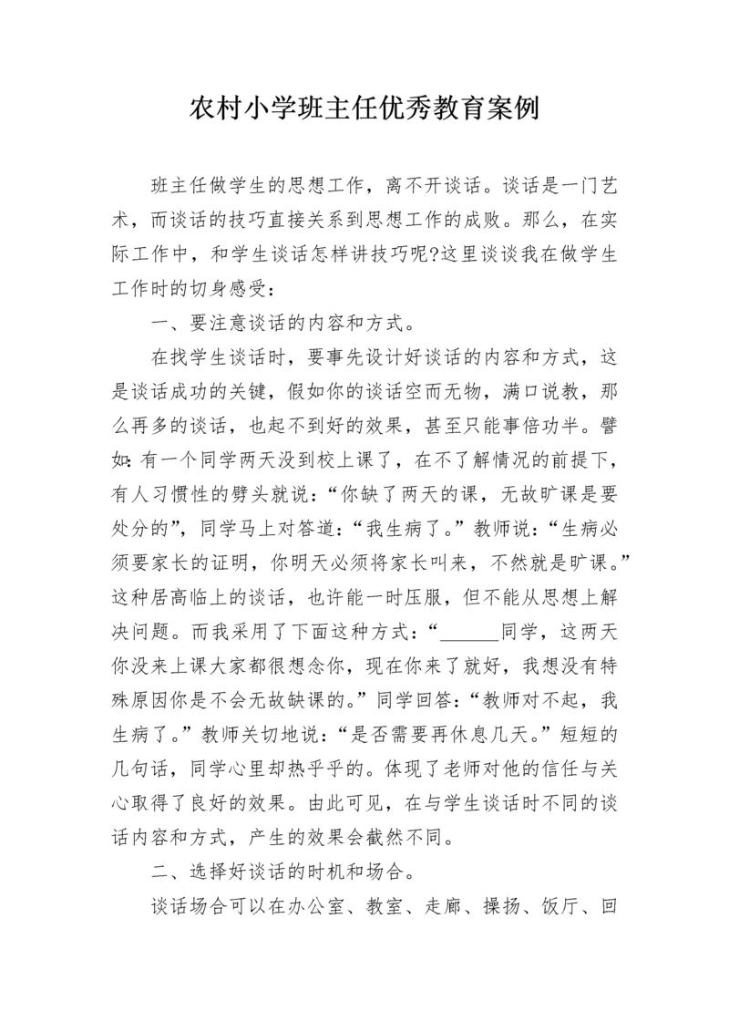 农村小学班主任优秀教育案例.docx