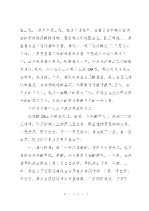 年终村文书个人工作总结精品范文.docx