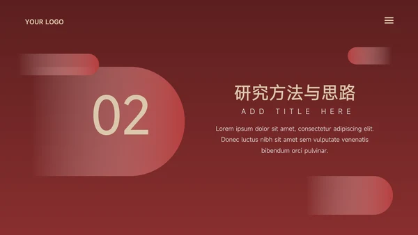 暗红高端实用论文答辩PPT模板