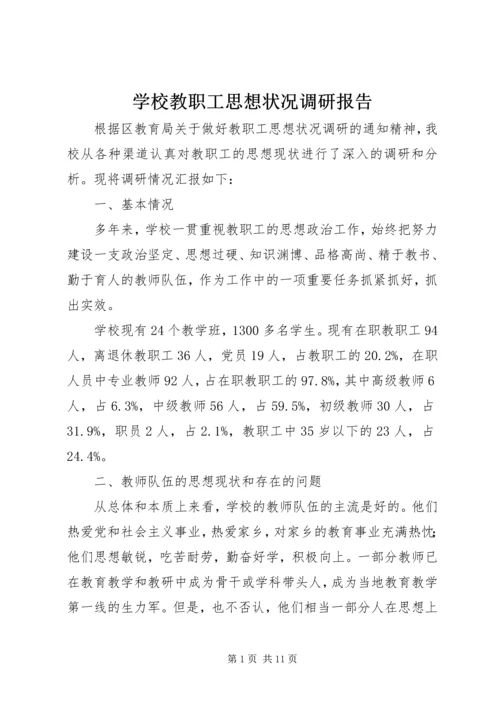 学校教职工思想状况调研报告.docx