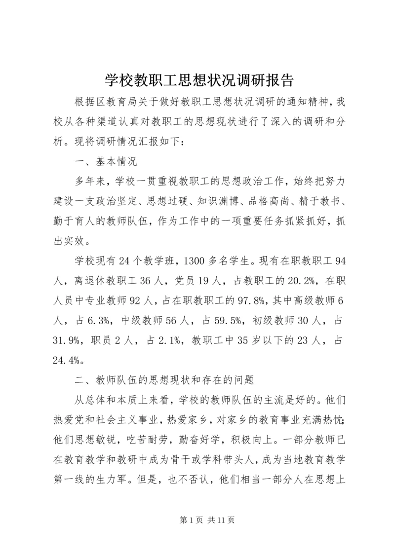 学校教职工思想状况调研报告.docx