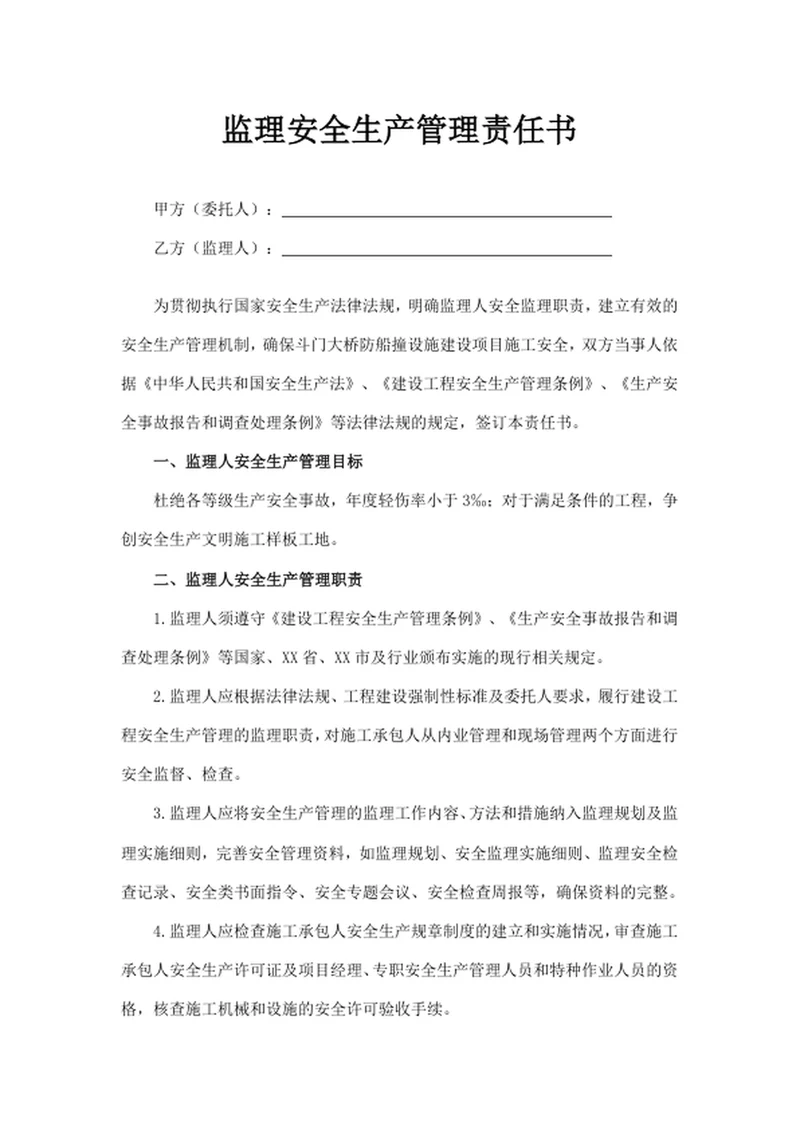 监理安全生产管理责任书