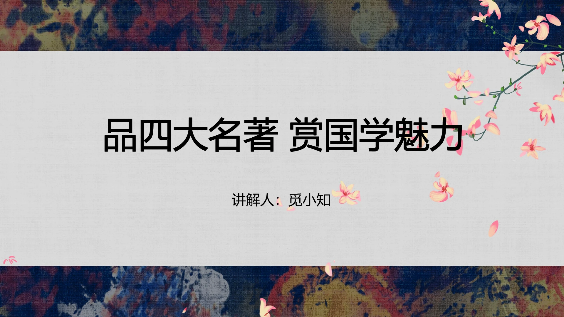 古风四大名著品四大名著赏国学魅力PPT模板四大名著ppt
