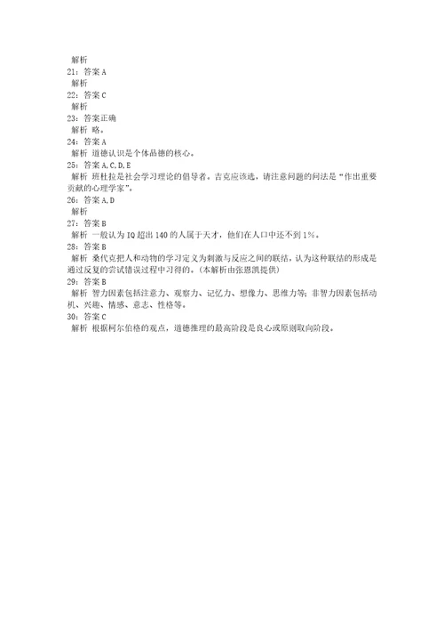 教师招聘考试复习资料教师招聘小学教育心理学通关试题每日练2021年05月20日3808