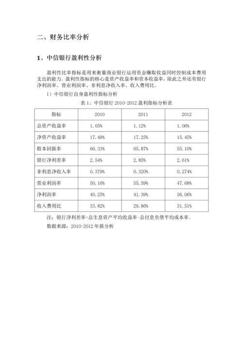 中信银行财务分析.docx