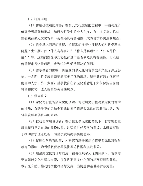 价值观的多元化：哲学的挑战与回应