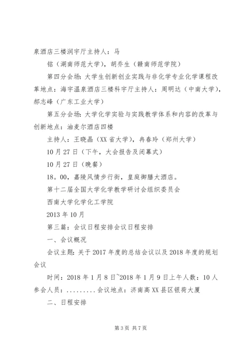 综治会议日程安排表.docx