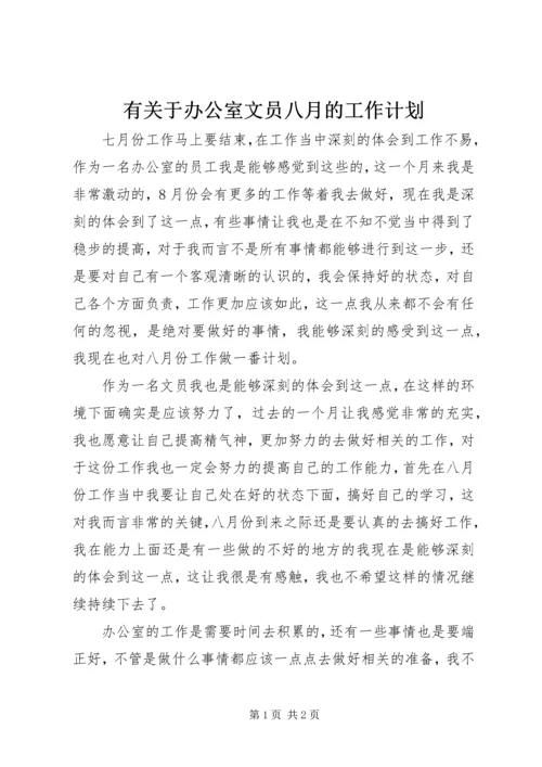 有关于办公室文员八月的工作计划.docx