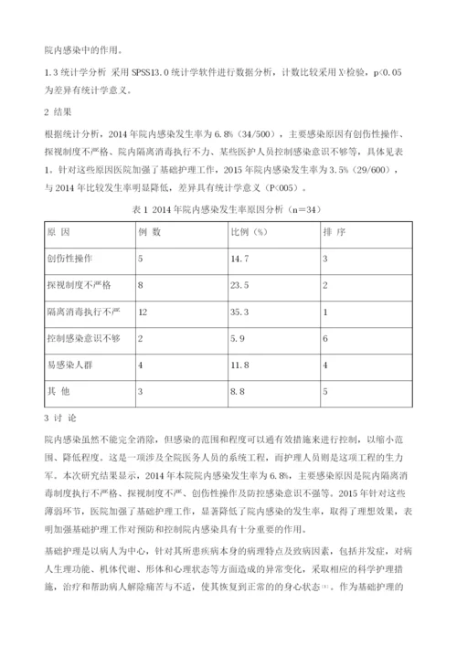 基础护理在控制院内感染中的作用探析.docx