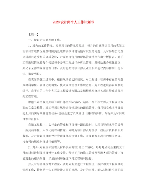 精编之设计师个人工作计划书.docx