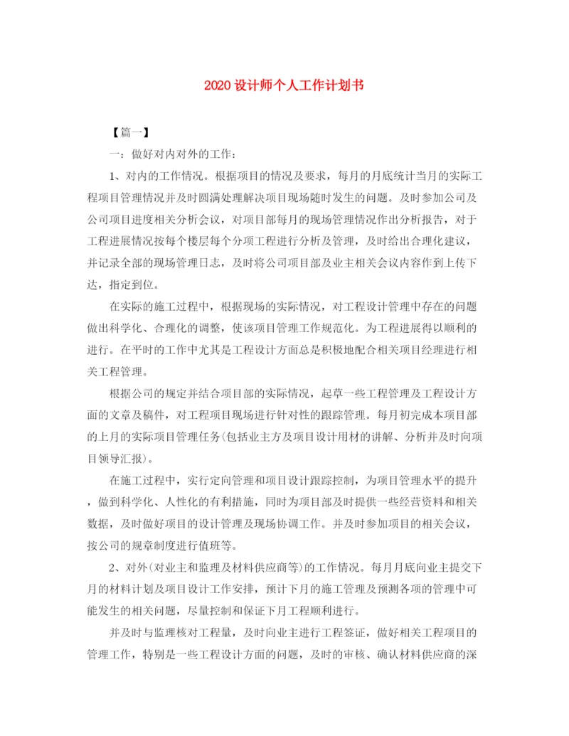 精编之设计师个人工作计划书.docx