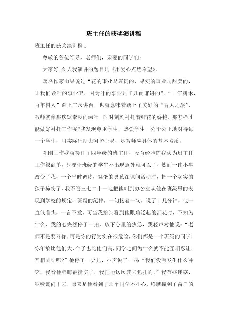 班主任的获奖演讲稿.docx