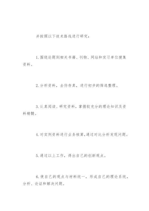 会计毕业论文开题报告书精编.docx