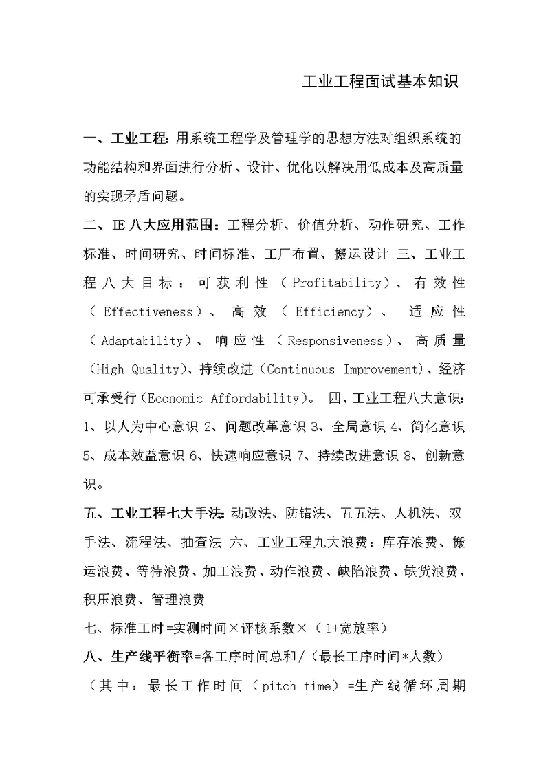工业工程求职面试中常见的专业问题