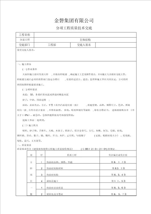 外墙砖质量技术交底