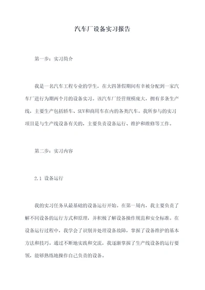 汽车厂设备实习报告