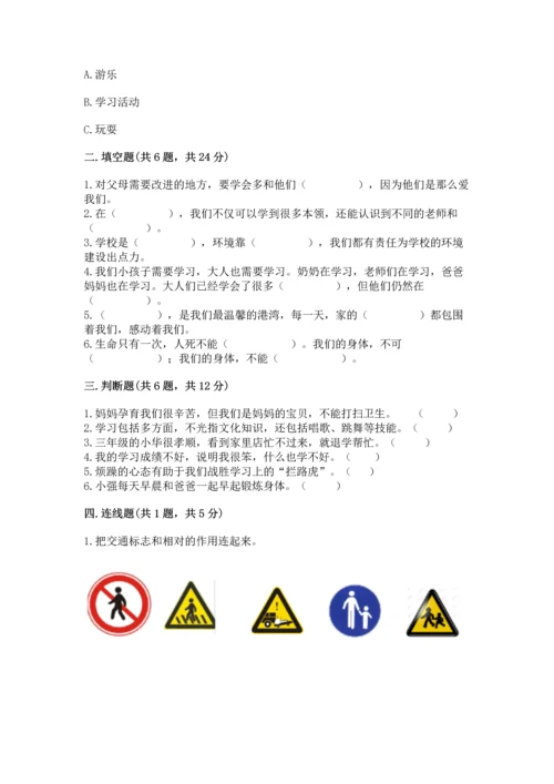 2022小学三年级上册道德与法治 期末测试卷附参考答案【综合题】.docx