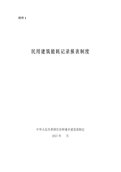 民用建筑能耗统计报表制度.docx