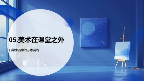 美术教学概览PPT模板