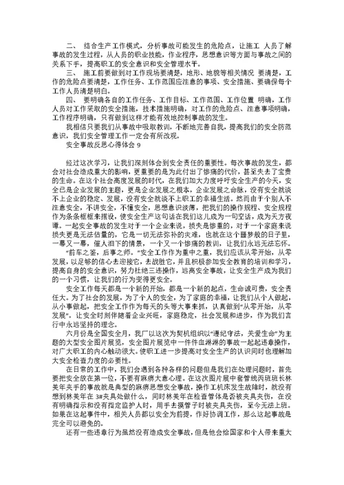 安全事故反思心得体会15篇