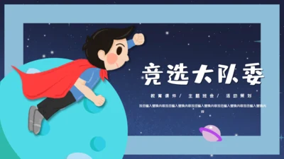 儿童卡通简约竞选大队委通用PPT模板