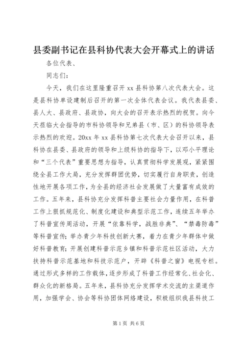 县委副书记在县科协代表大会开幕式上的讲话.docx