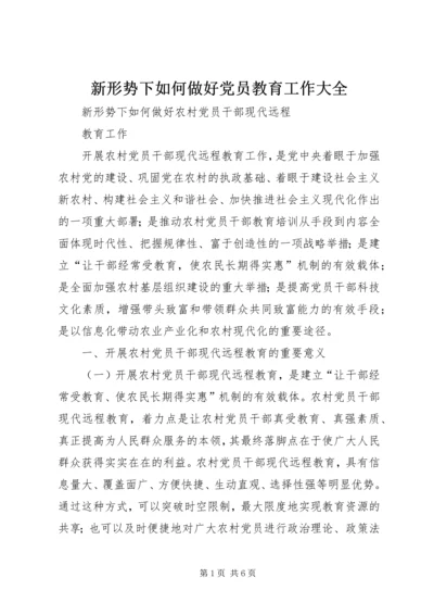 新形势下如何做好党员教育工作大全 (5).docx