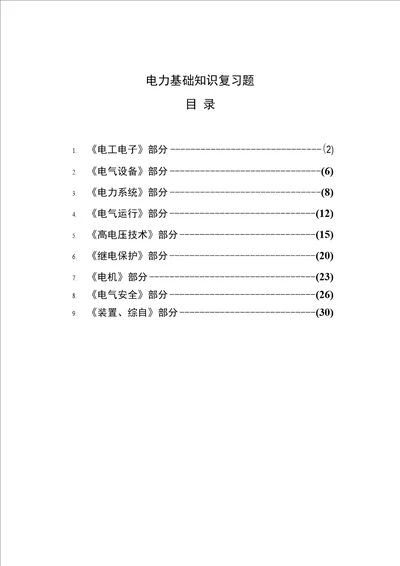 【精品】电力基础知识复习题