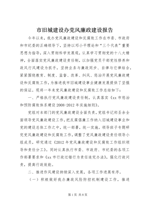 市旧城建设办党风廉政建设报告.docx