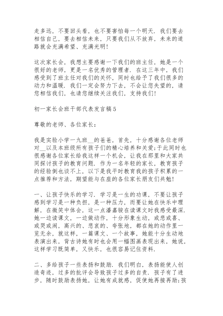 初一家长会班干部代表发言稿范文5篇.docx